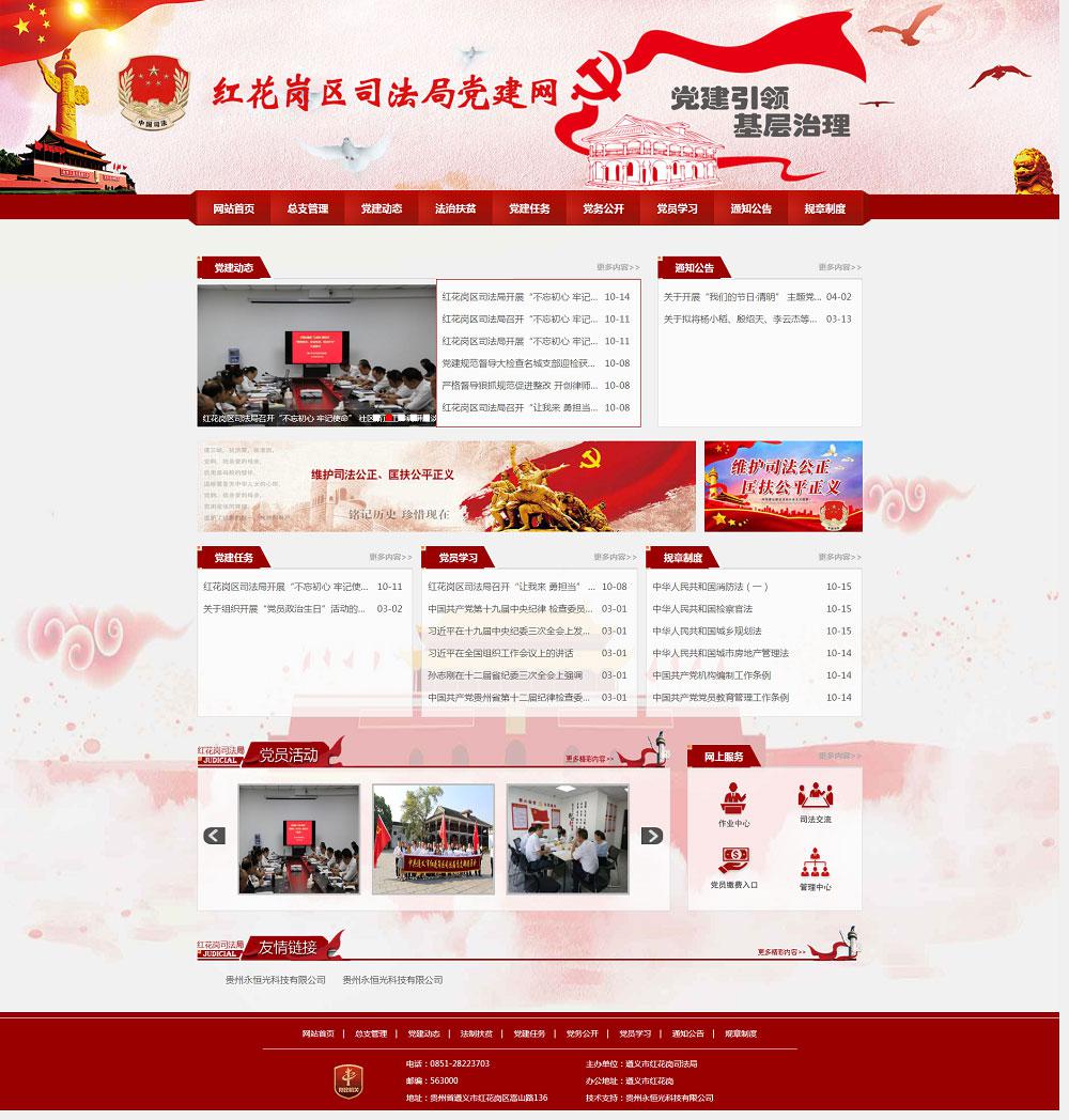 遵義市紅花崗區司法局